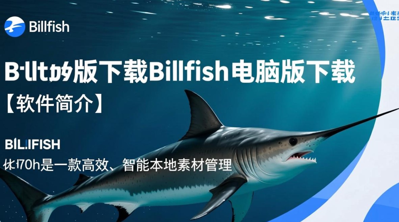 Billfish正式版电脑版下载哪里找？安全吗？好用吗？-第3张图片-99系统专家