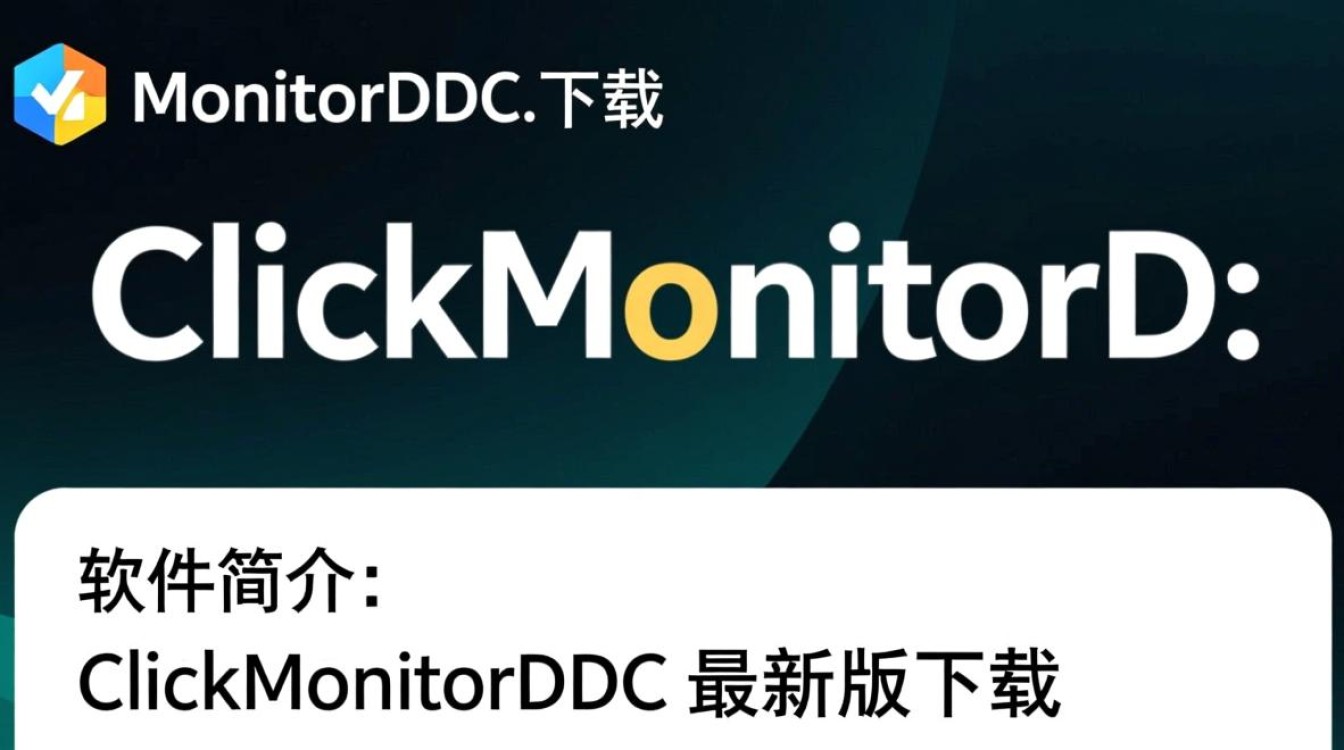 ClickMonitorDDC最新版下载哪里安全？官方渠道怎么找？-第3张图片-99系统专家