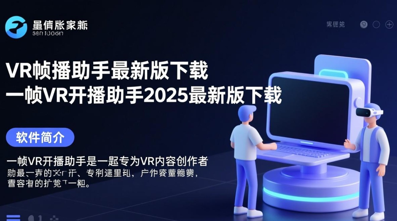 一帧VR开播助手2025最新版下载在哪？安全吗？好用吗？-第1张图片-99系统专家