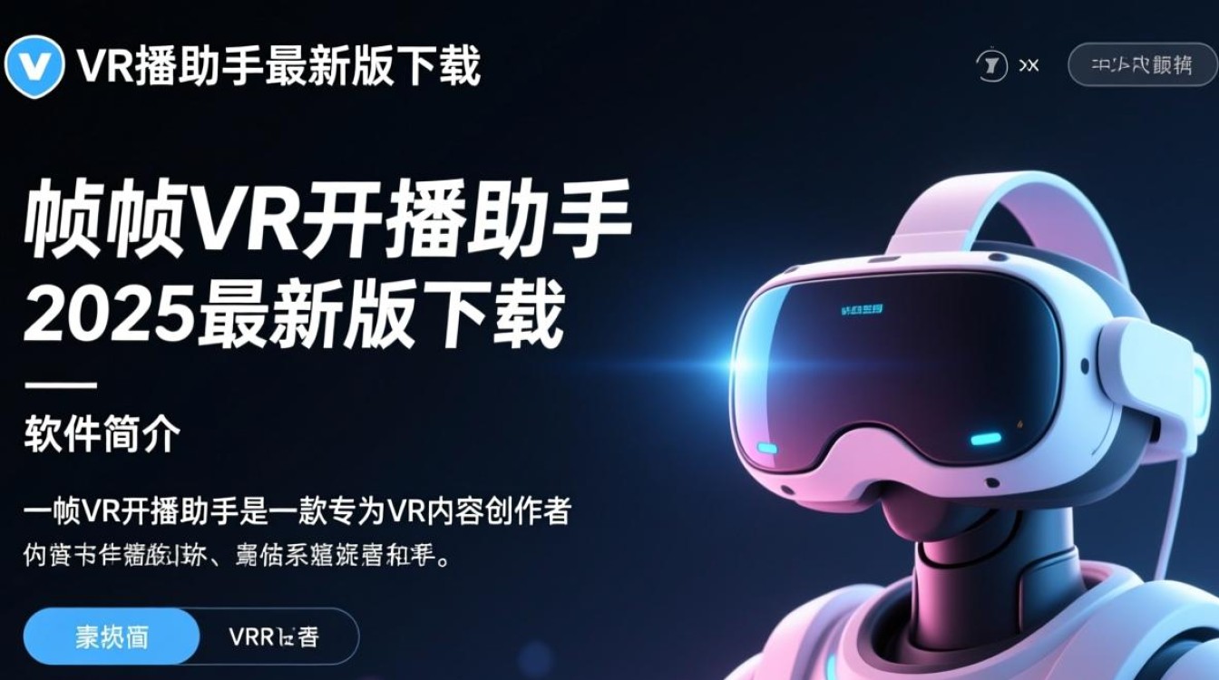 一帧VR开播助手2025最新版下载在哪？安全吗？好用吗？-第2张图片-99系统专家