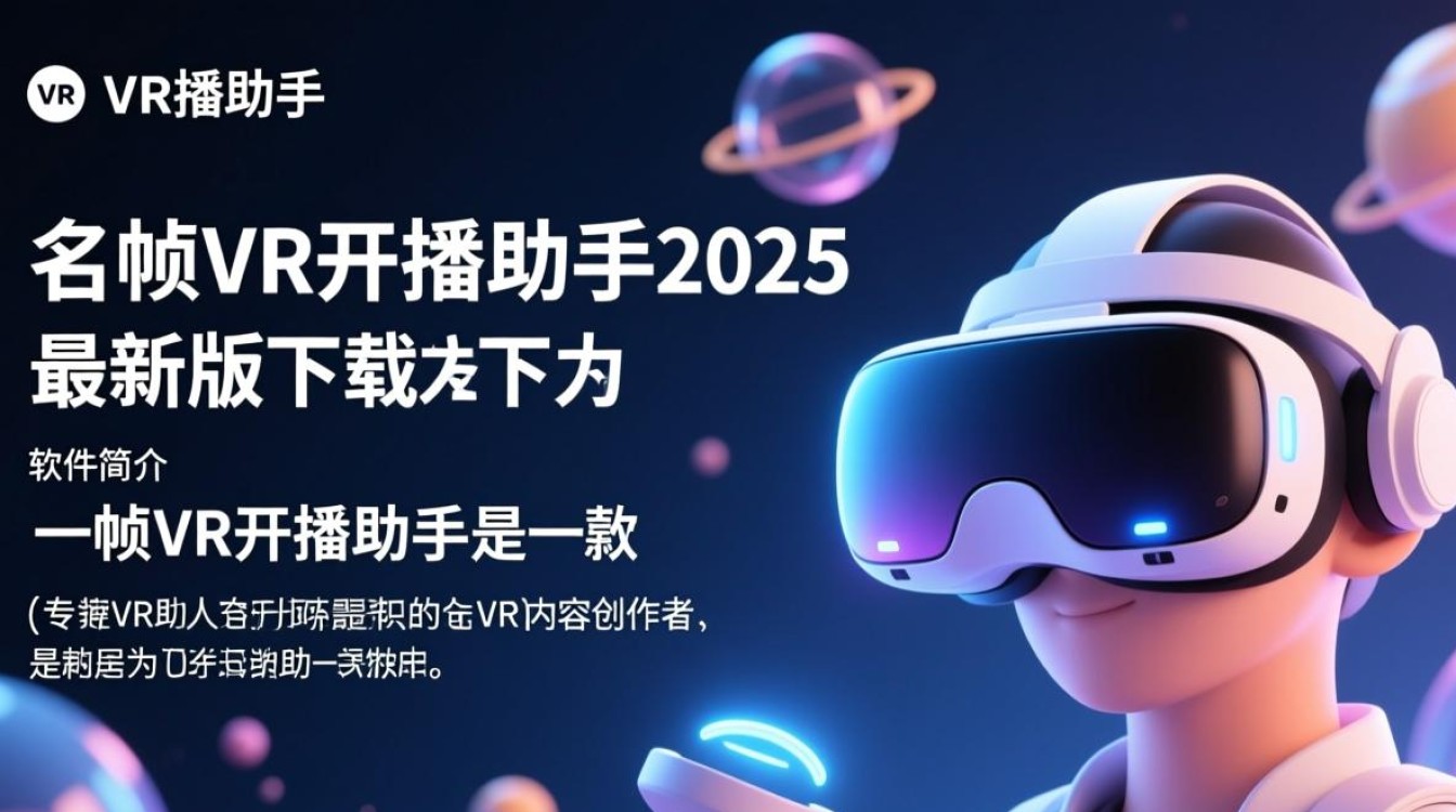 一帧VR开播助手2025最新版下载在哪？安全吗？好用吗？-第3张图片-99系统专家