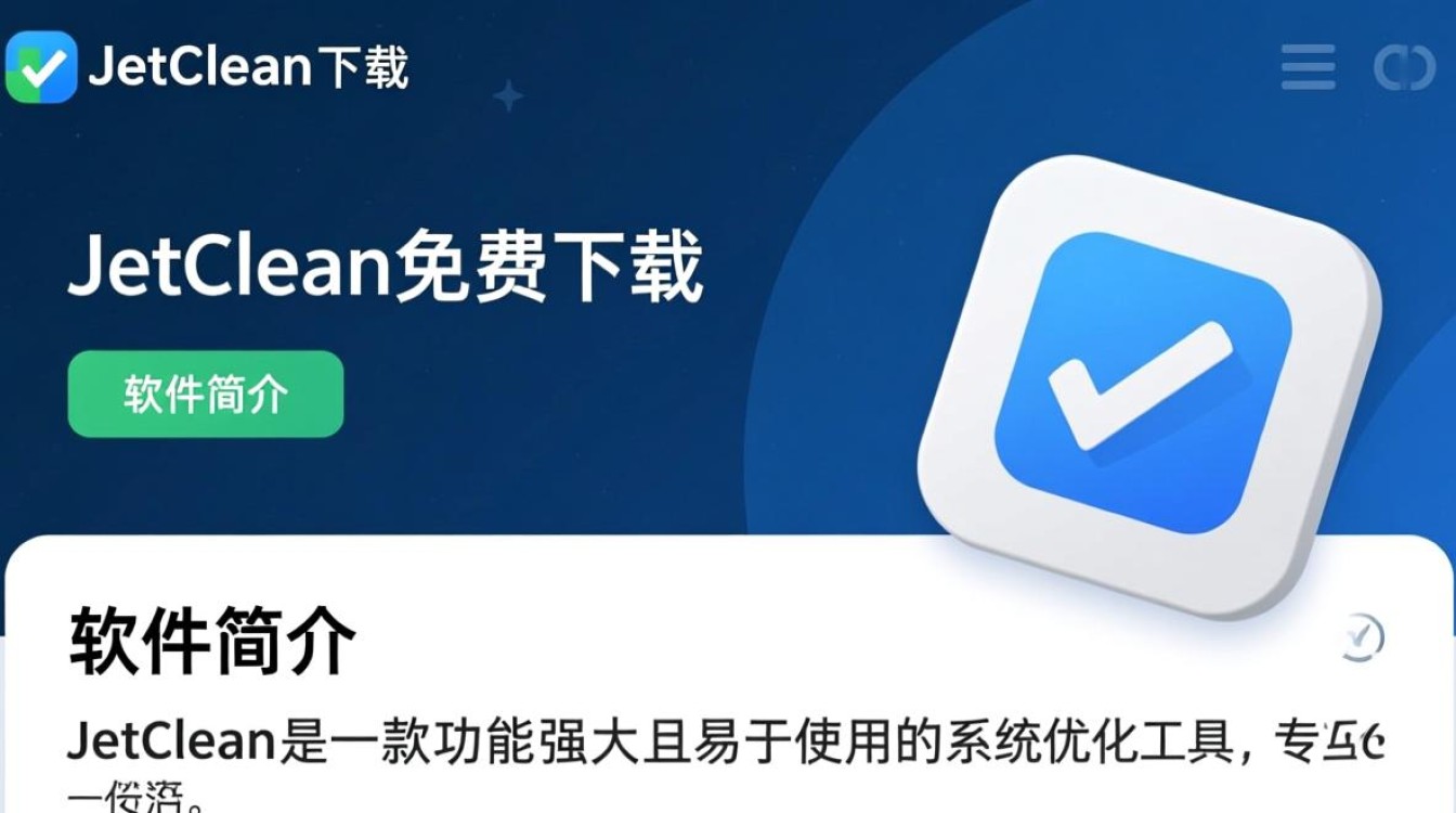 JetClean免费下载安全吗？真的能有效清理系统垃圾吗？-第1张图片-99系统专家