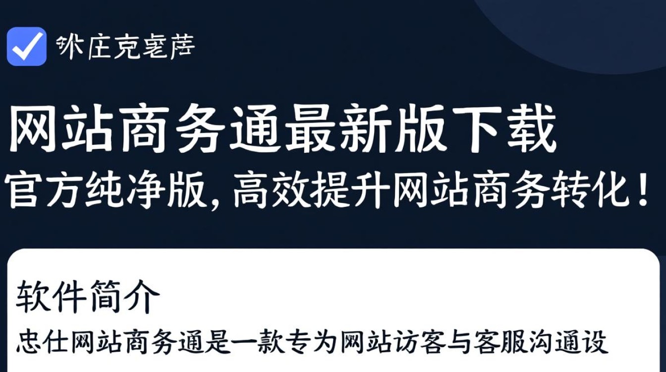 忠仕网站商务通最新版下载在哪里？电脑最新版下载安全吗？-第2张图片-99系统专家