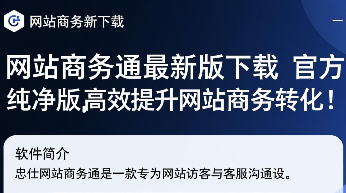 忠仕网站商务通最新版下载在哪里？电脑最新版下载安全吗？-第3张图片-99系统专家