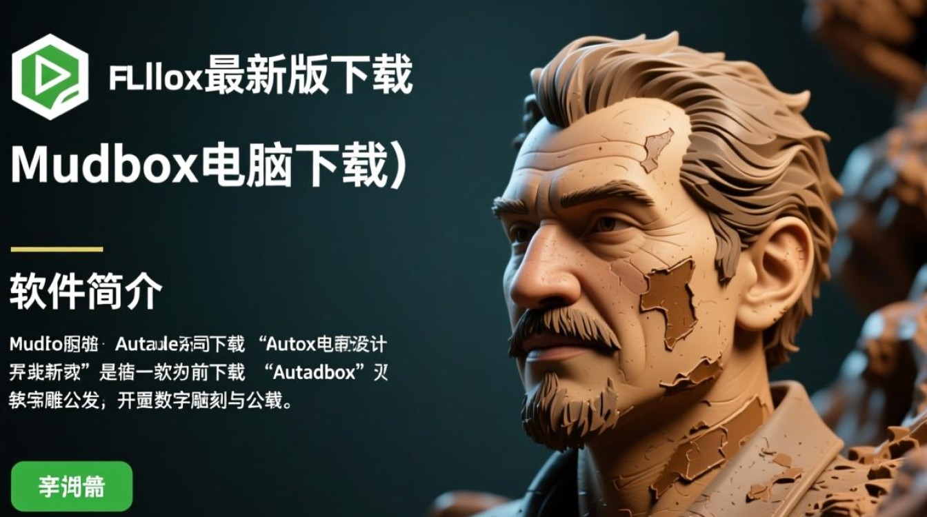 Mudbox最新版电脑下载哪里安全？免费获取教程？-第3张图片-99系统专家