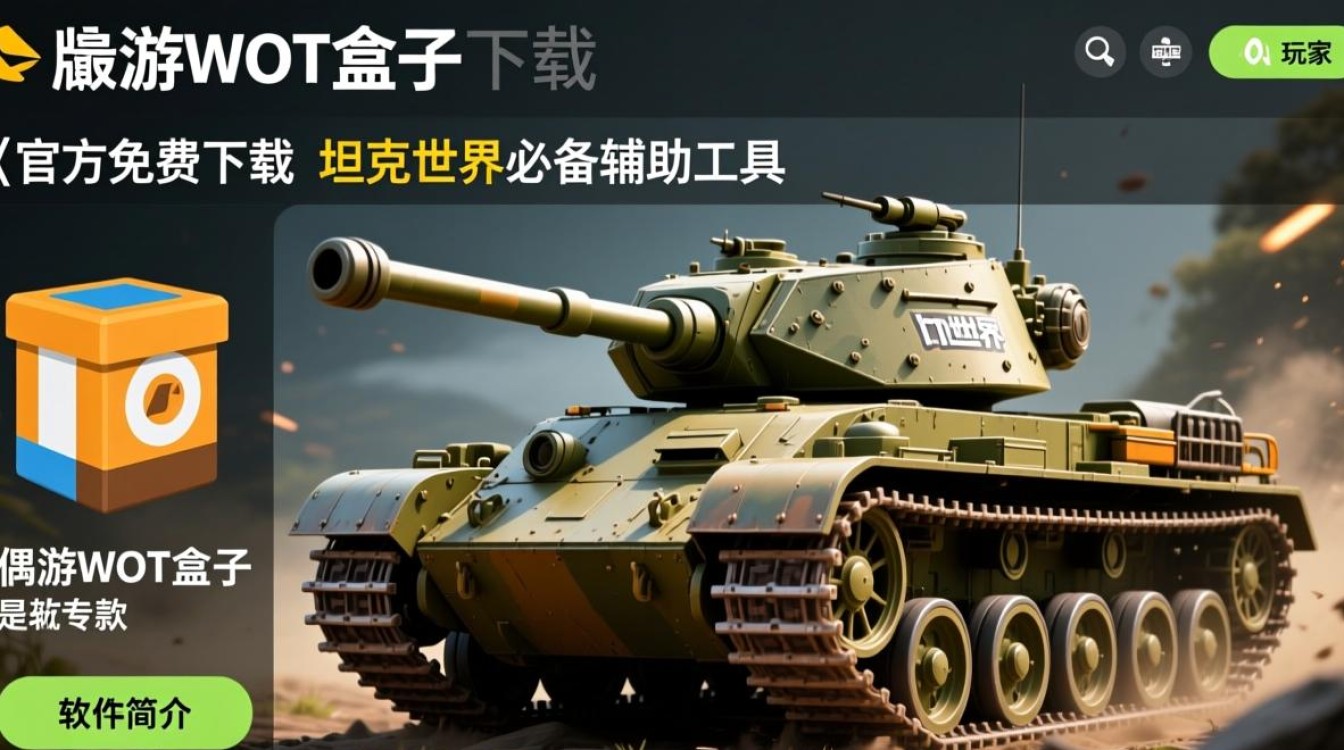 偶游wot盒子最新版下载安全吗？免费下载有风险吗？-第1张图片-99系统专家