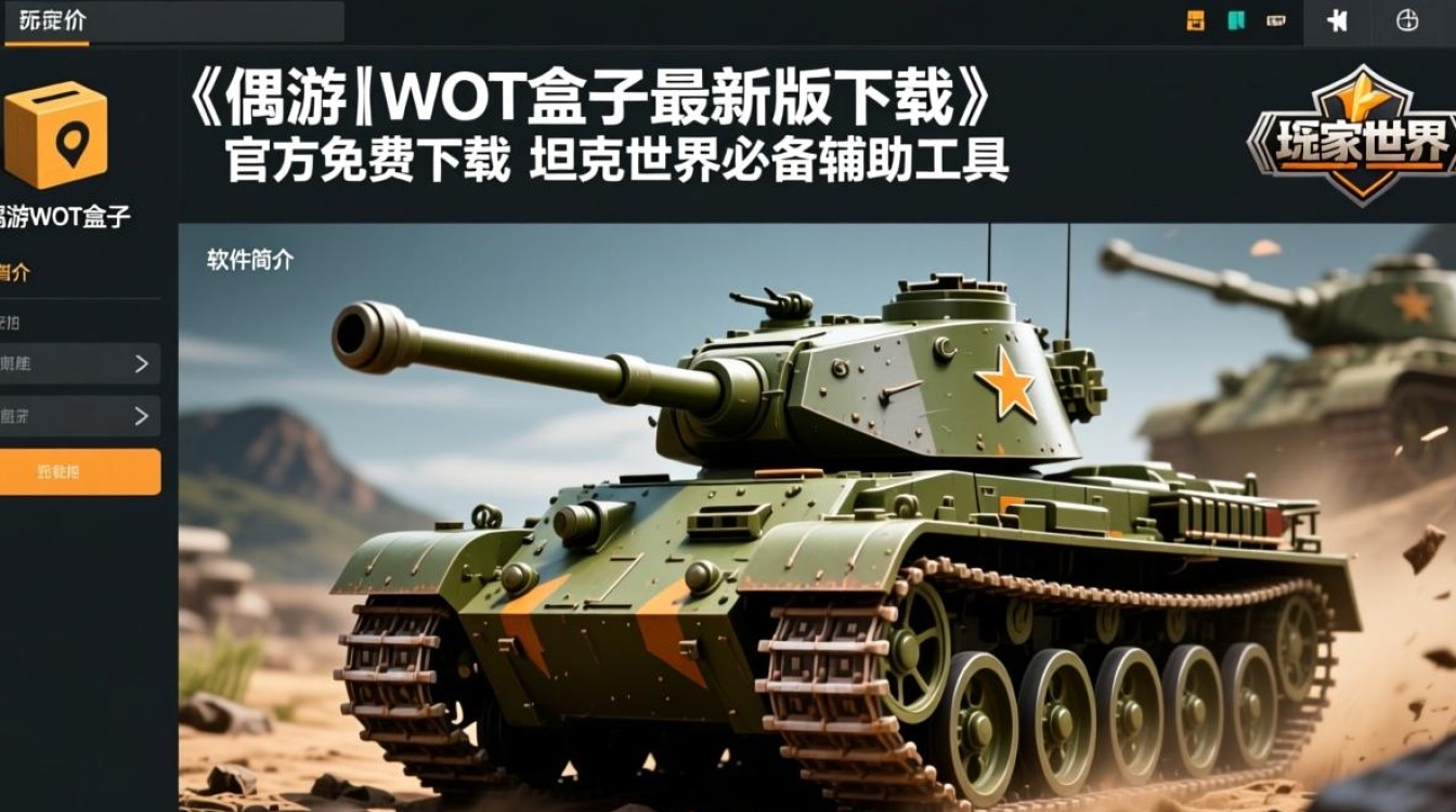 偶游wot盒子最新版下载安全吗？免费下载有风险吗？-第3张图片-99系统专家