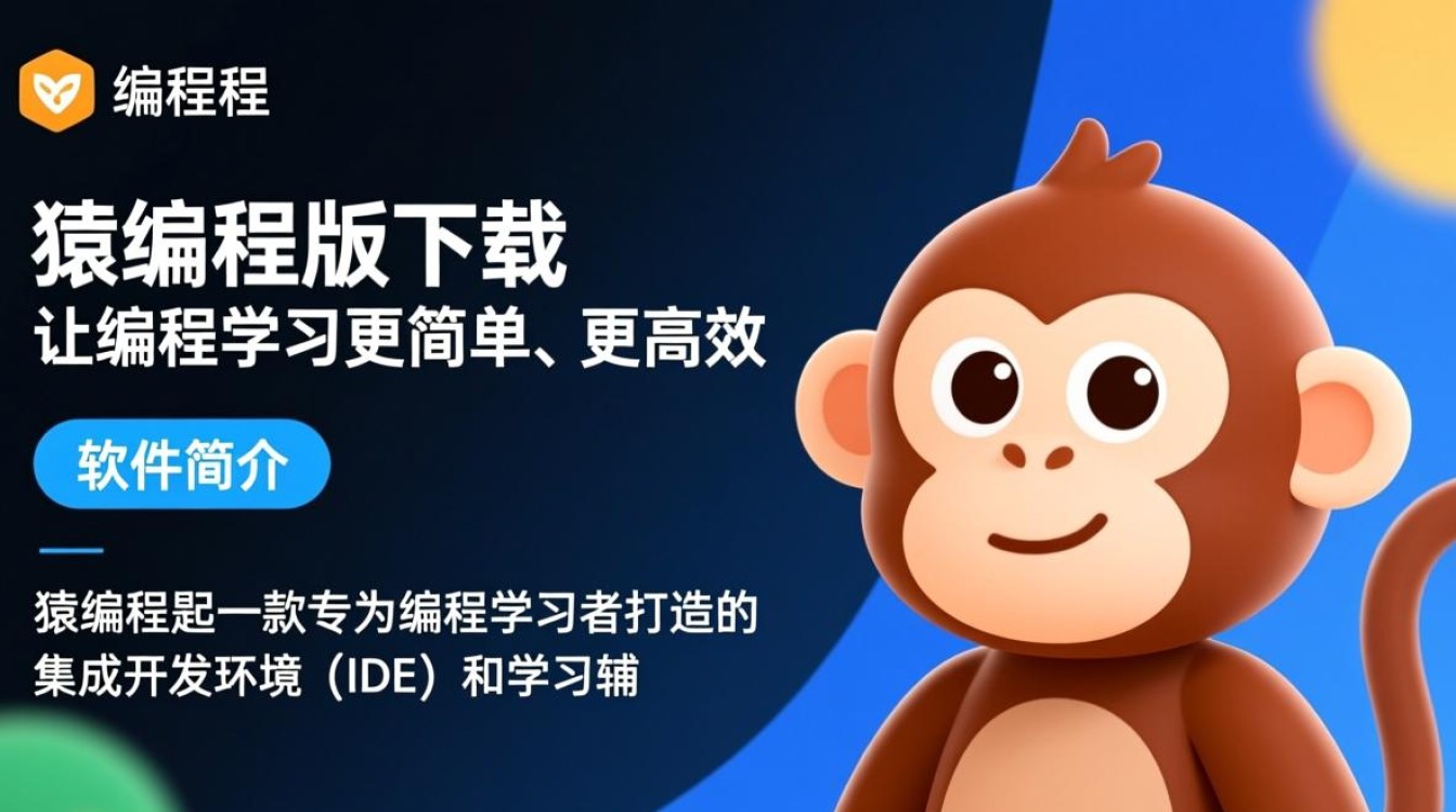 猿编程最新电脑版下载在哪？2025最新版安装教程吗？-第1张图片-99系统专家