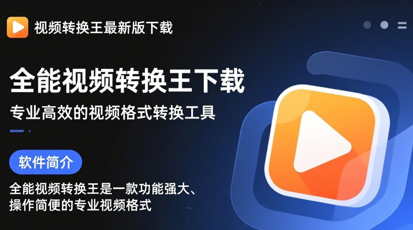 全能视频转换王最新版下载电脑版安全吗？-第1张图片-99系统专家