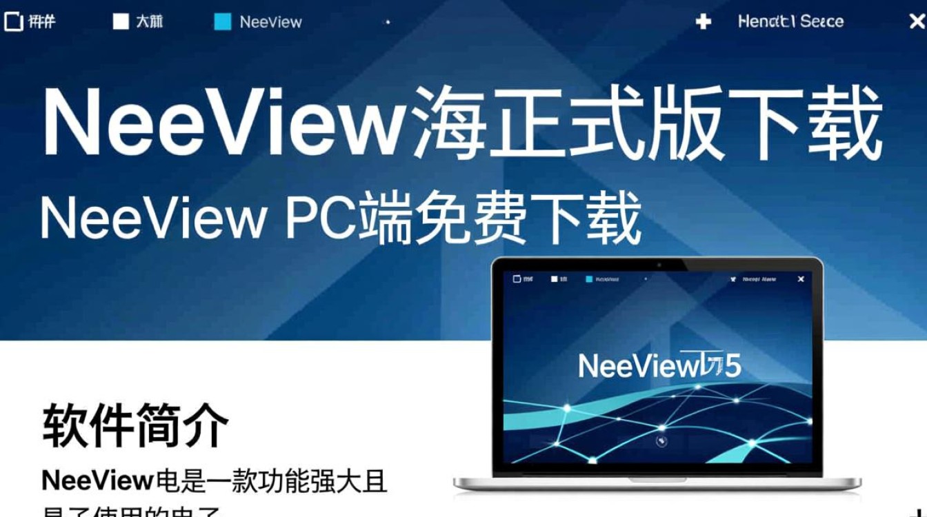 NeeView电正式版下载哪里有？PC端免费下载安全吗？-第1张图片-99系统专家