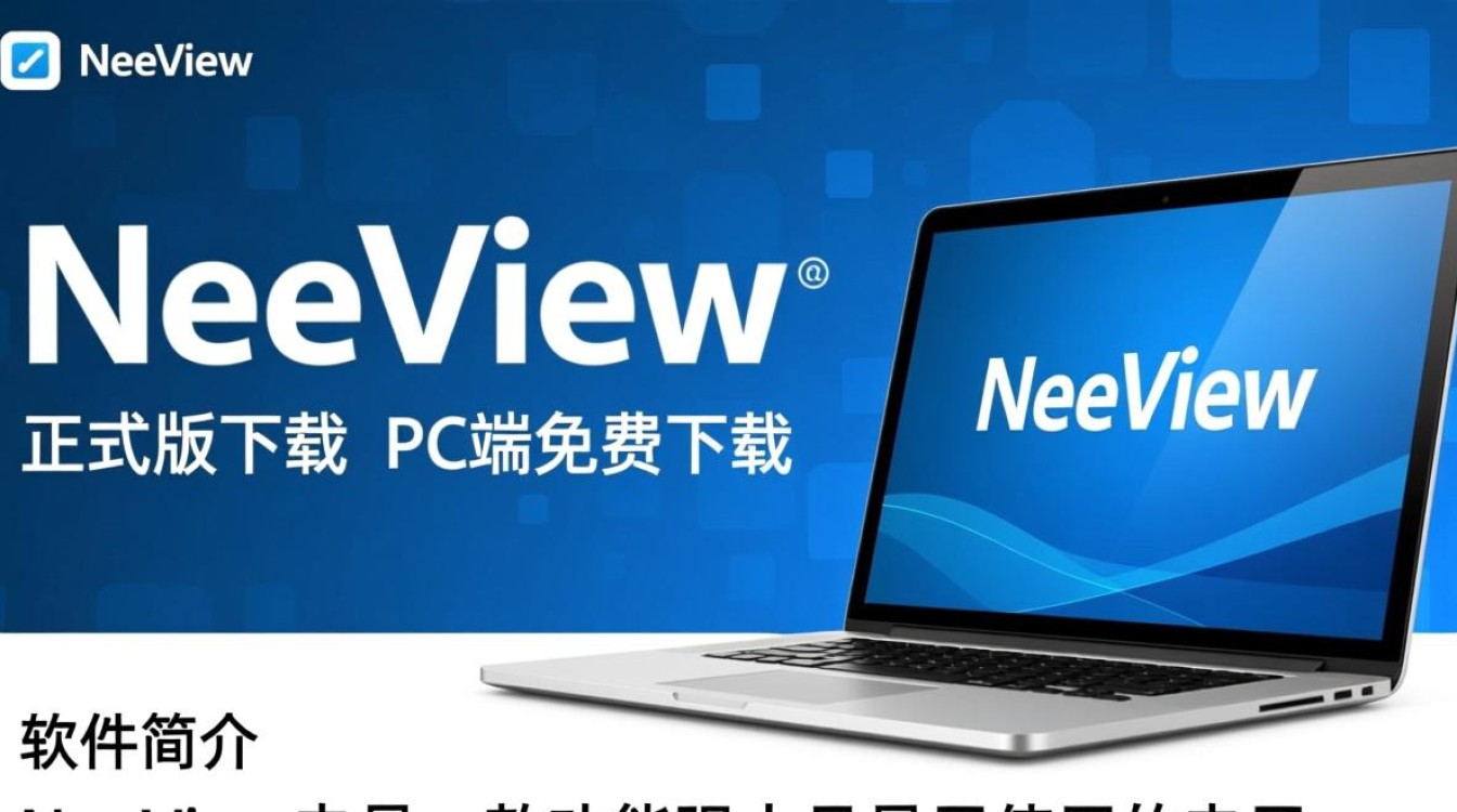 NeeView电正式版下载哪里有？PC端免费下载安全吗？-第3张图片-99系统专家