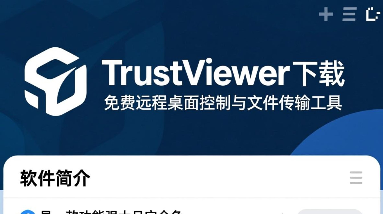 TrustViewer最新下载安全吗？哪里能找到官方最新版下载？-第1张图片-99系统专家