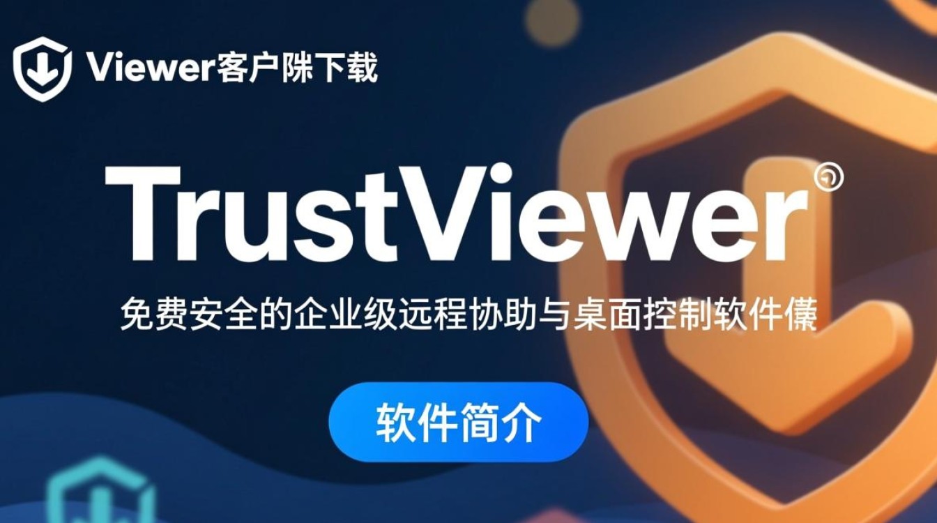 TrustViewer客户端下载-TrustViewer(电脑远程协助软件)下载-第2张图片-99系统专家