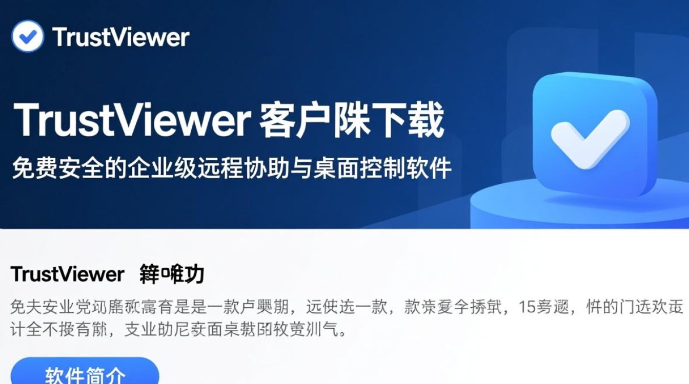 TrustViewer客户端下载-TrustViewer(电脑远程协助软件)下载-第3张图片-99系统专家