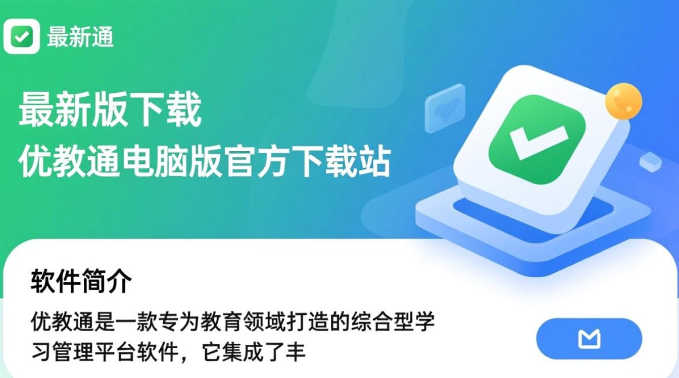 优教通电脑最新版下载在哪里？安全吗？好用吗？-第1张图片-99系统专家