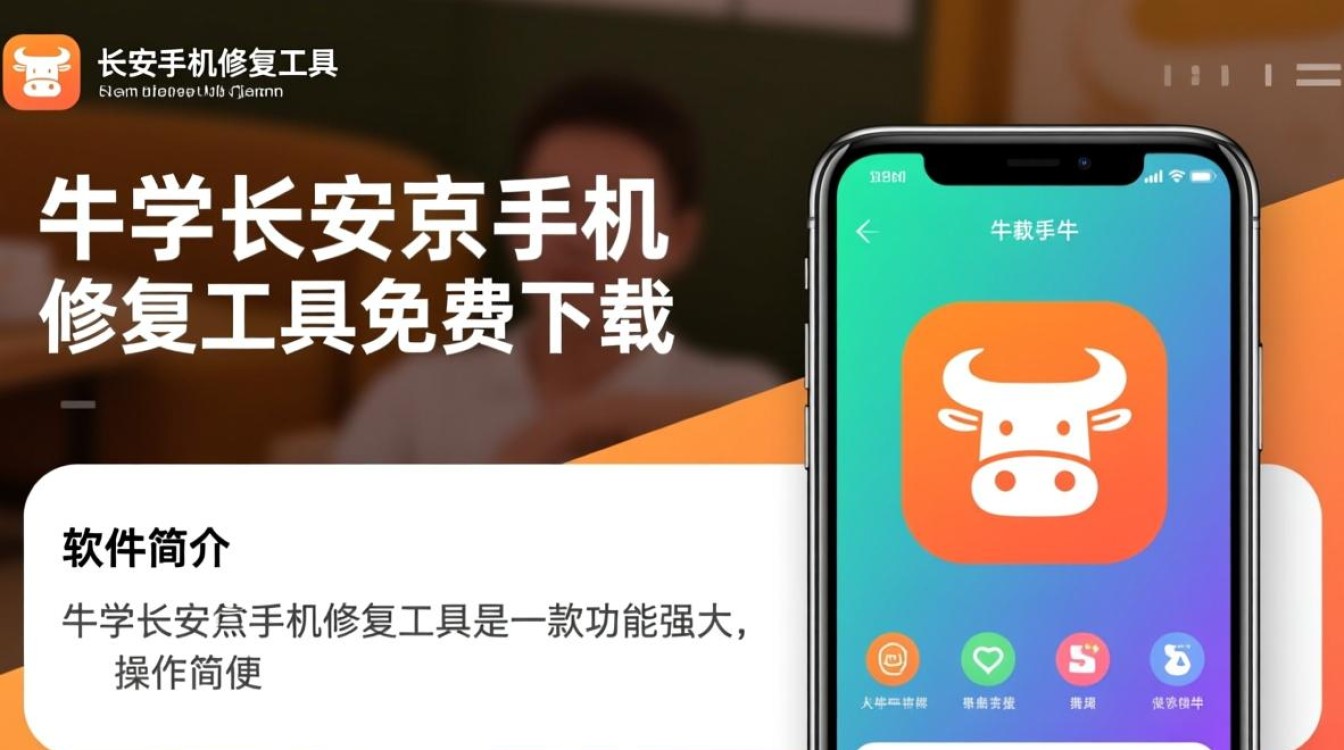 牛学长安卓手机修复工具免费下载安全吗？-第2张图片-99系统专家