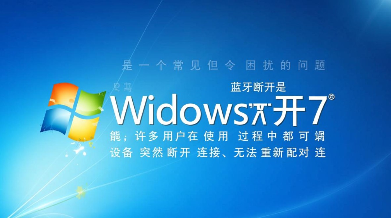 Windows 7蓝牙突然断开怎么办？重连失败原因是什么？-第1张图片-99系统专家