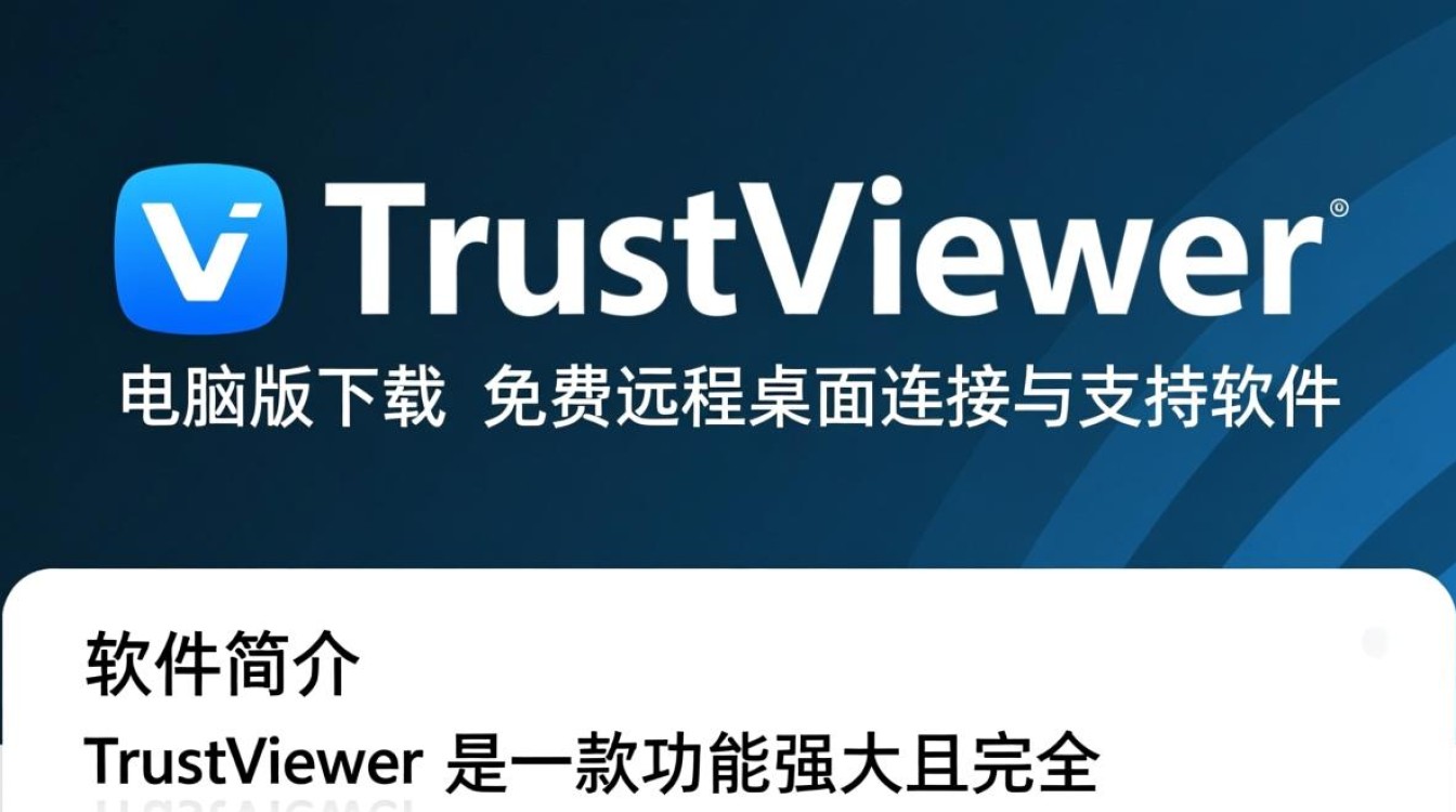 TrustViewer电脑版免费下载安全吗？哪里能下载最新版？-第1张图片-99系统专家