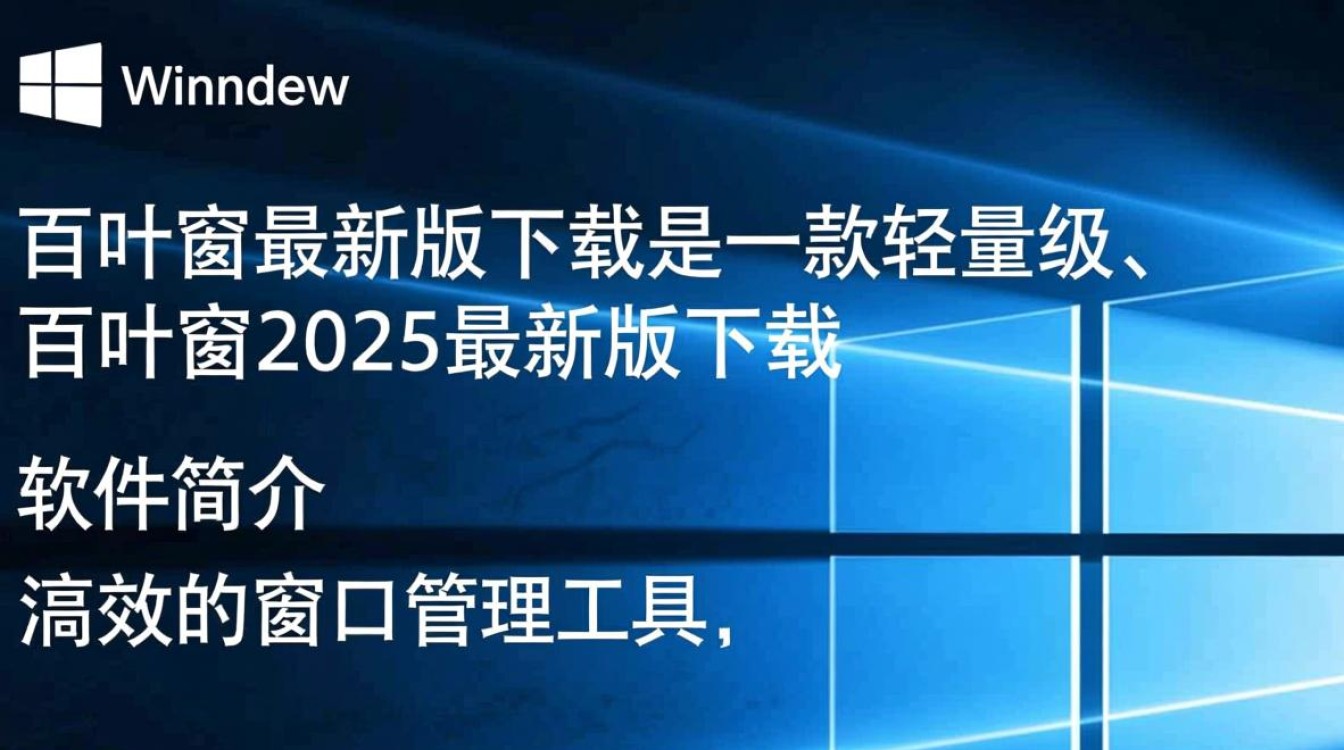 百叶窗2025最新版下载哪里安全？官方渠道怎么找？-第1张图片-99系统专家
