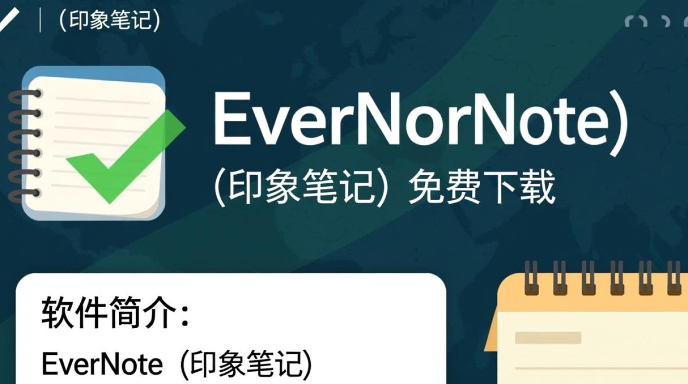 印象笔记免费下载安全吗？官方渠道在哪找？-第2张图片-99系统专家