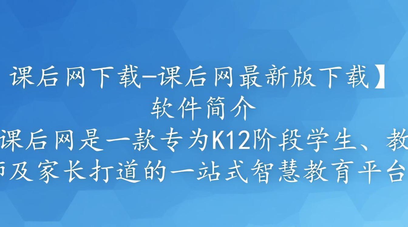 课后网最新版下载在哪里？安全吗？免费吗？-第3张图片-99系统专家