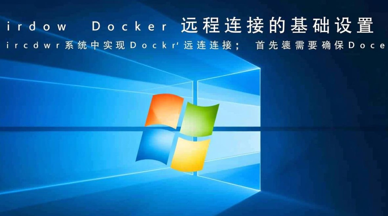 Windows Docker远程连接失败怎么办？-第3张图片-99系统专家