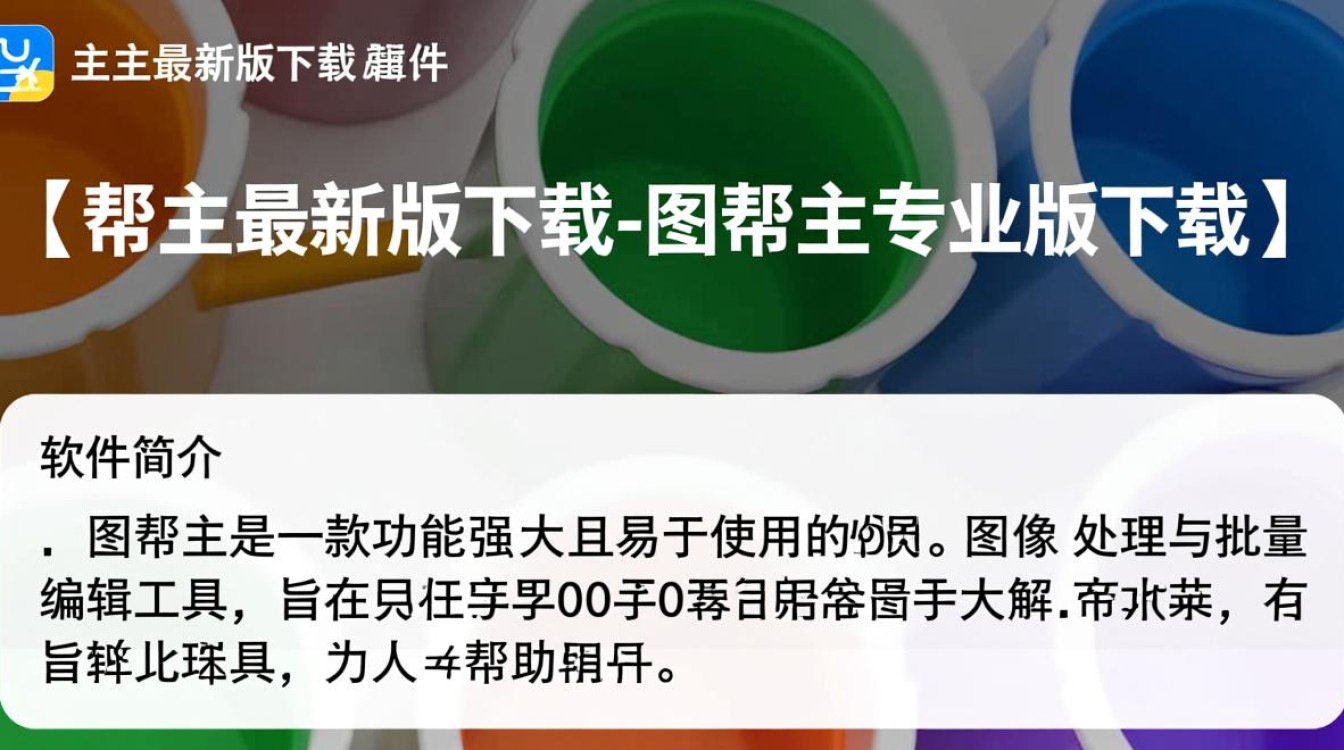 图帮主专业版最新版下载哪里有？安全吗？-第3张图片-99系统专家