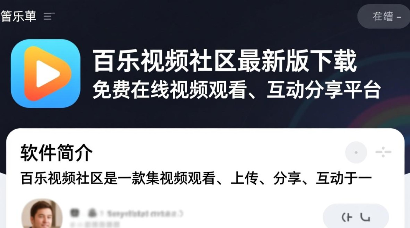 百乐视频社区电脑最新版下载在哪里找安全？-第1张图片-99系统专家