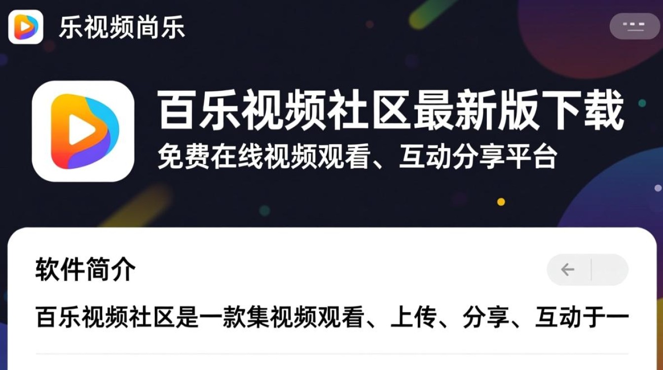 百乐视频社区电脑最新版下载在哪里找安全？-第2张图片-99系统专家