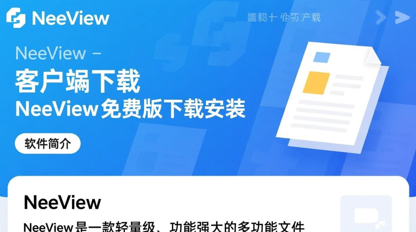 NeeView客户端免费版下载安装教程在哪找？-第1张图片-99系统专家
