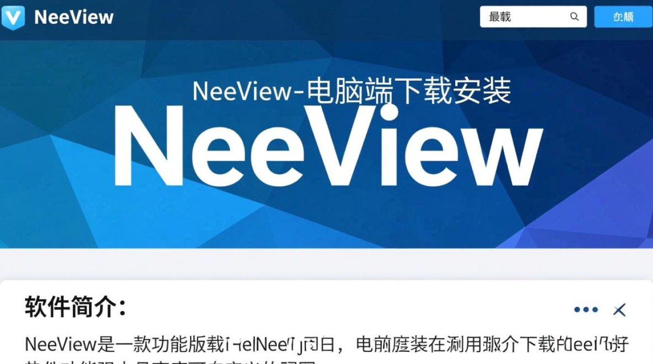NeeView最新版电脑端下载安装步骤是什么？-第2张图片-99系统专家