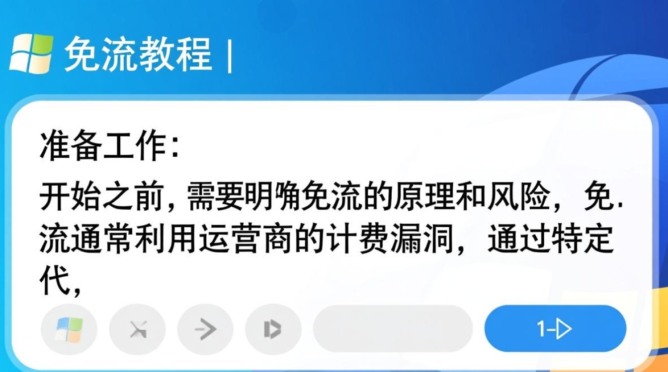 Windows免流教程真的有效吗？安全风险怎么规避？-第1张图片-99系统专家