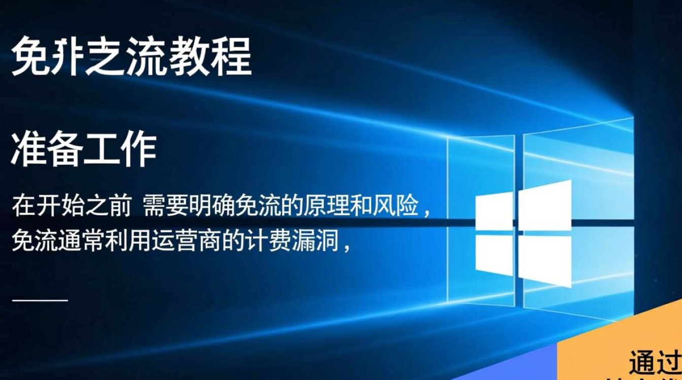 Windows免流教程真的有效吗？安全风险怎么规避？-第2张图片-99系统专家