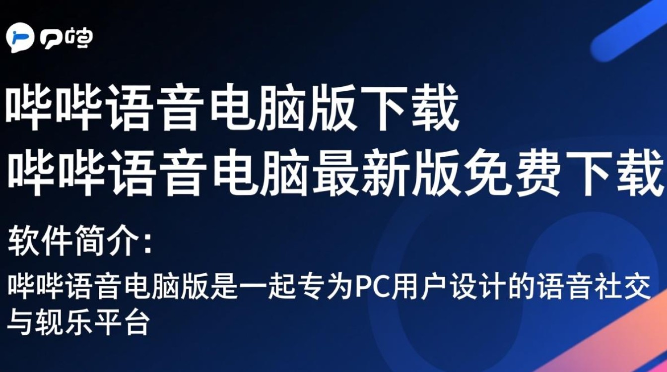 哔哔语音电脑版哪里下载？最新版安全吗？-第2张图片-99系统专家