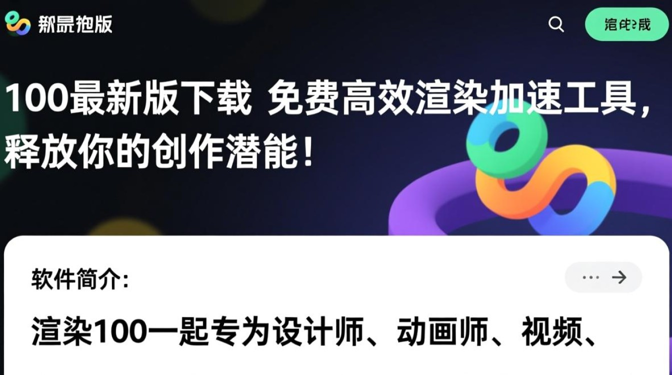 渲染100最新版免费下载安全吗？有没有官方渠道？-第2张图片-99系统专家