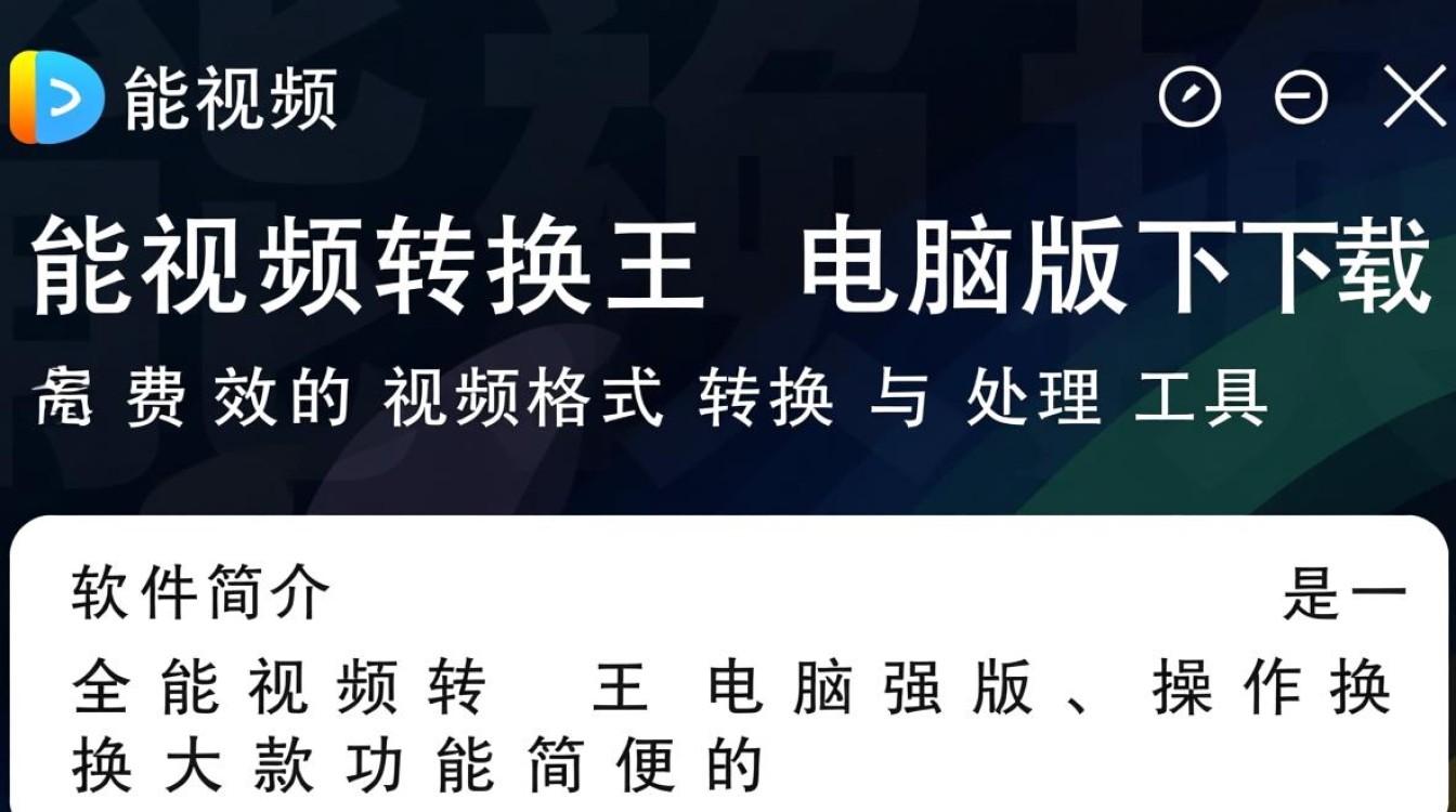 全能视频转换王电脑版下载安全吗？最新版有广告吗？-第1张图片-99系统专家