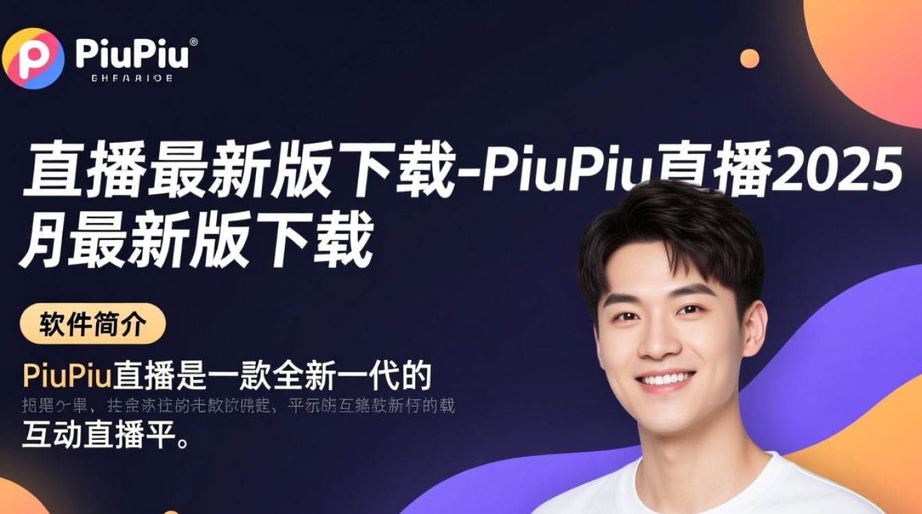 PiuPiu直播2025最新版下载安全吗？有没有官方渠道？-第3张图片-99系统专家
