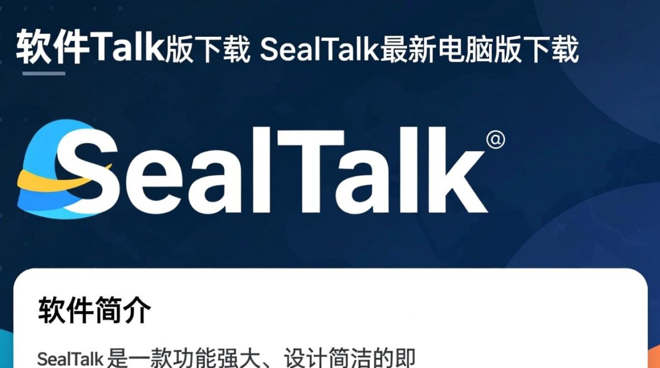 SealTalk最新电脑版下载在哪里？安全吗？好用吗？-第3张图片-99系统专家