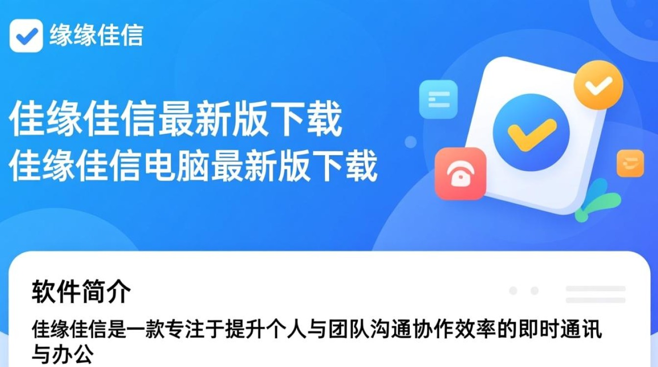 佳缘佳信电脑最新版下载在哪里？安全吗？-第1张图片-99系统专家
