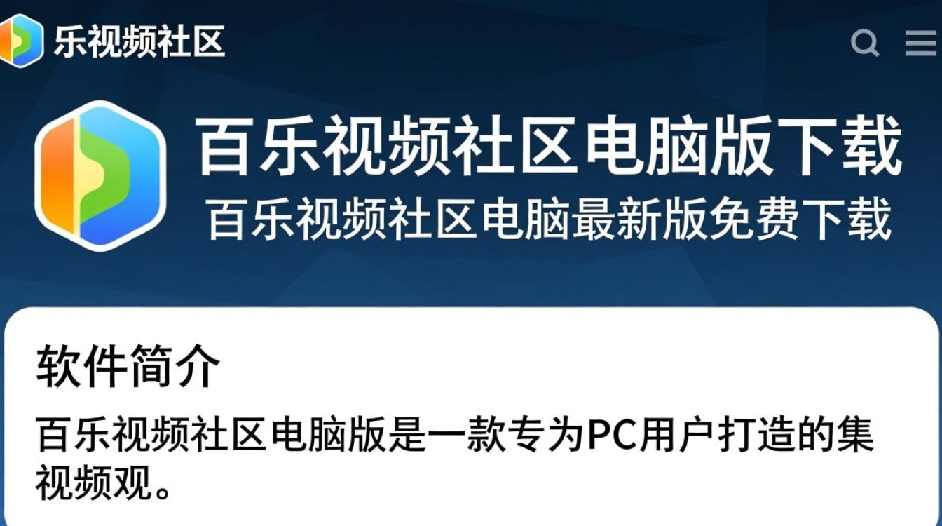 百乐视频社区电脑版最新版哪里下载？安全吗？-第1张图片-99系统专家