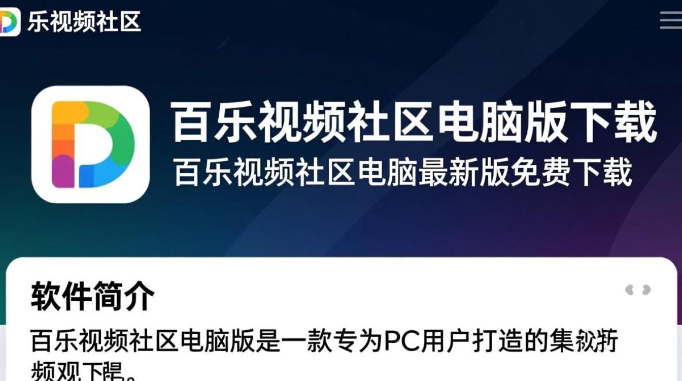 百乐视频社区电脑版最新版哪里下载？安全吗？-第2张图片-99系统专家