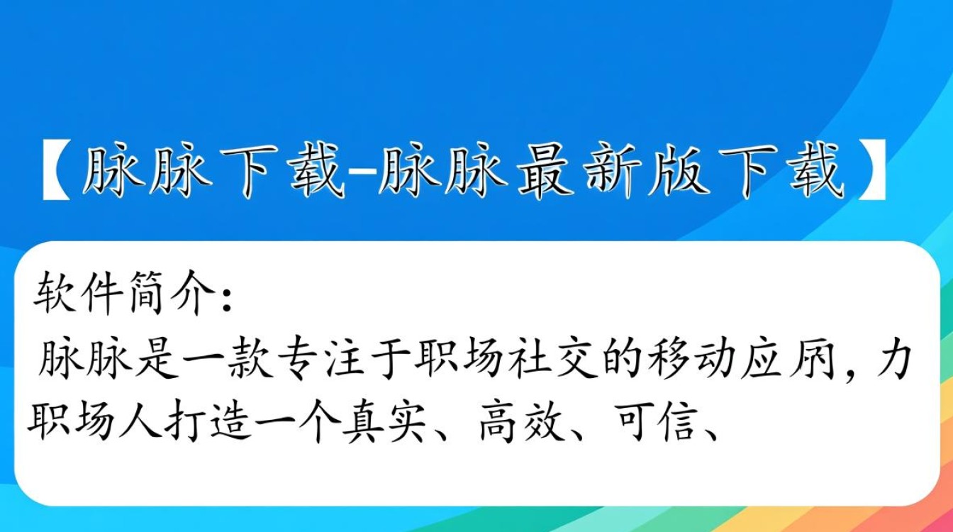 脉脉最新版下载哪里安全？2025官方最新版下载地址是什么？-第3张图片-99系统专家