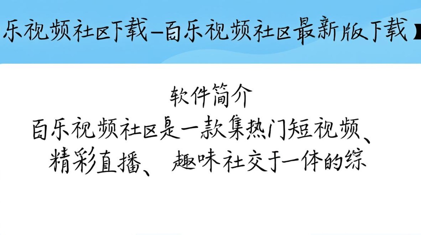 百乐视频社区最新版下载哪里安全？-第2张图片-99系统专家