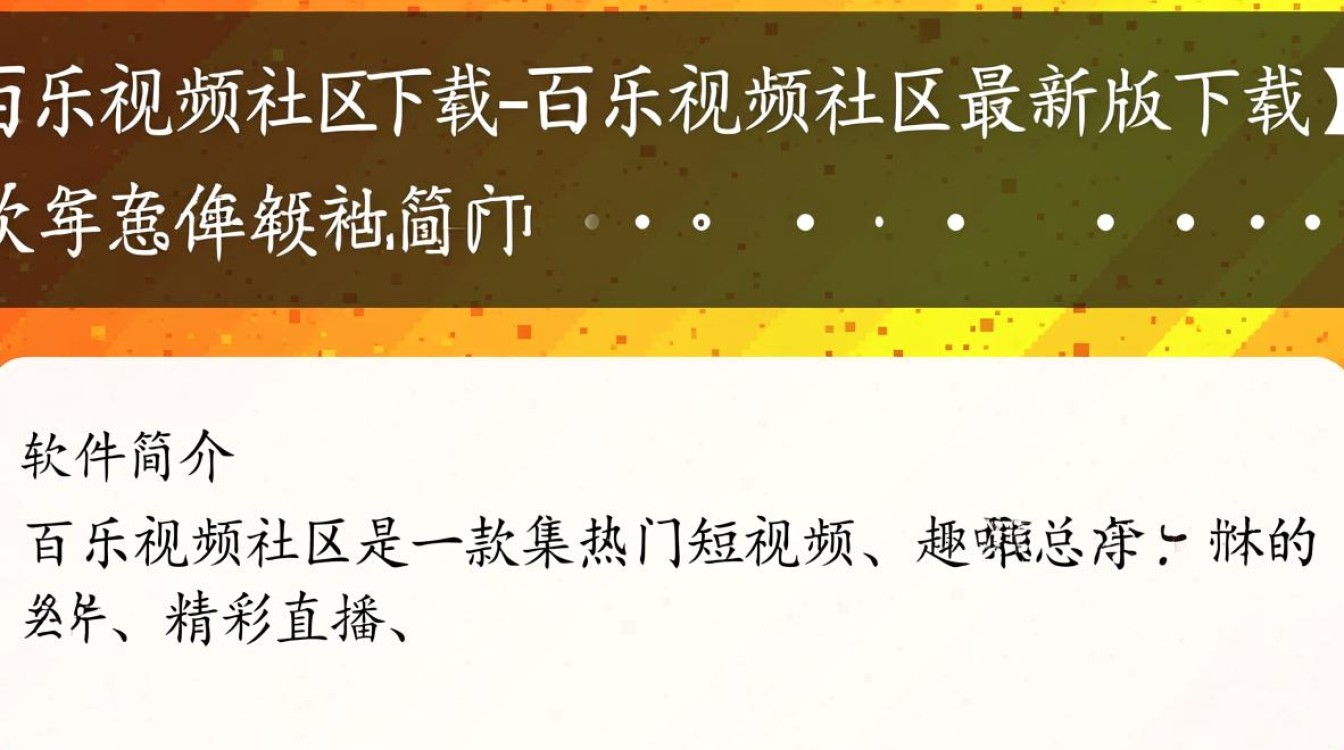 百乐视频社区最新版下载哪里安全？-第3张图片-99系统专家