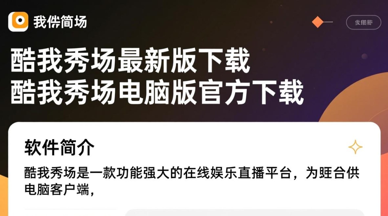 酷我秀场最新版下载哪里安全？电脑版最新版下载有官方渠道吗？-第2张图片-99系统专家