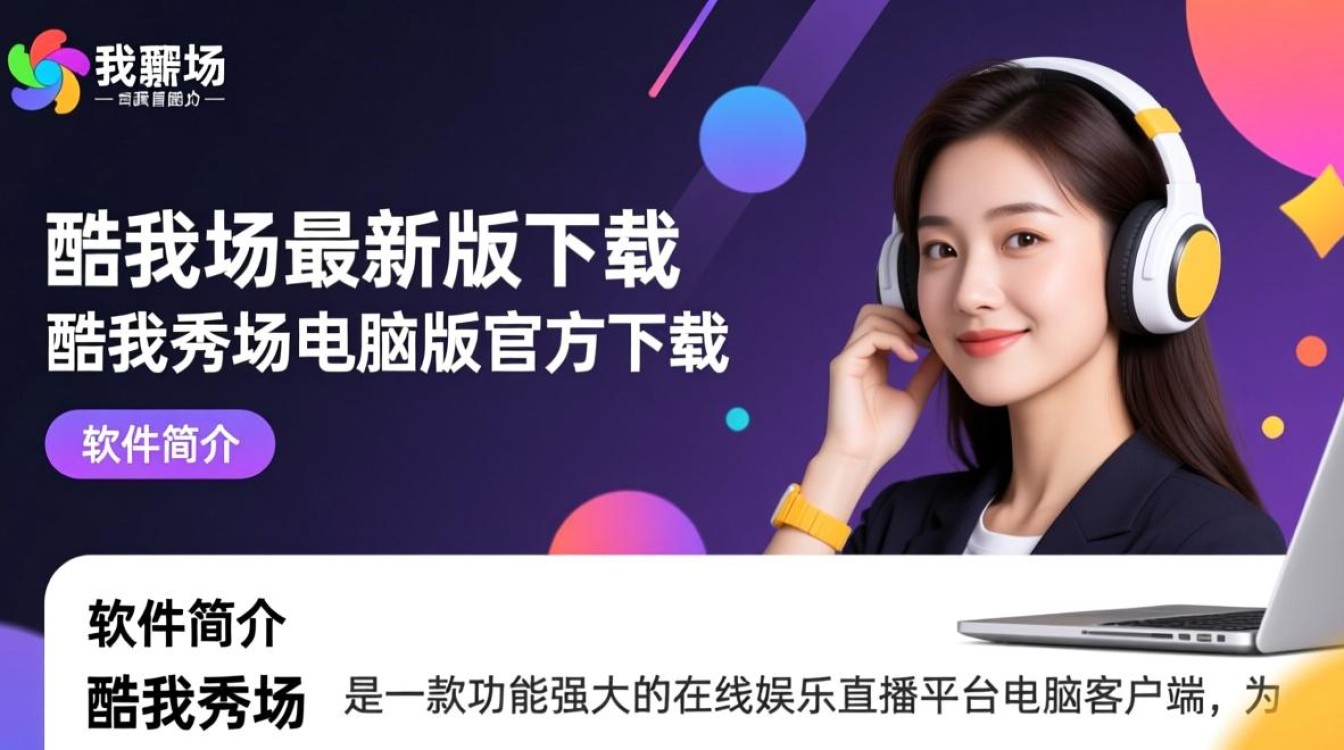 酷我秀场最新版下载哪里安全？电脑版最新版下载有官方渠道吗？-第3张图片-99系统专家