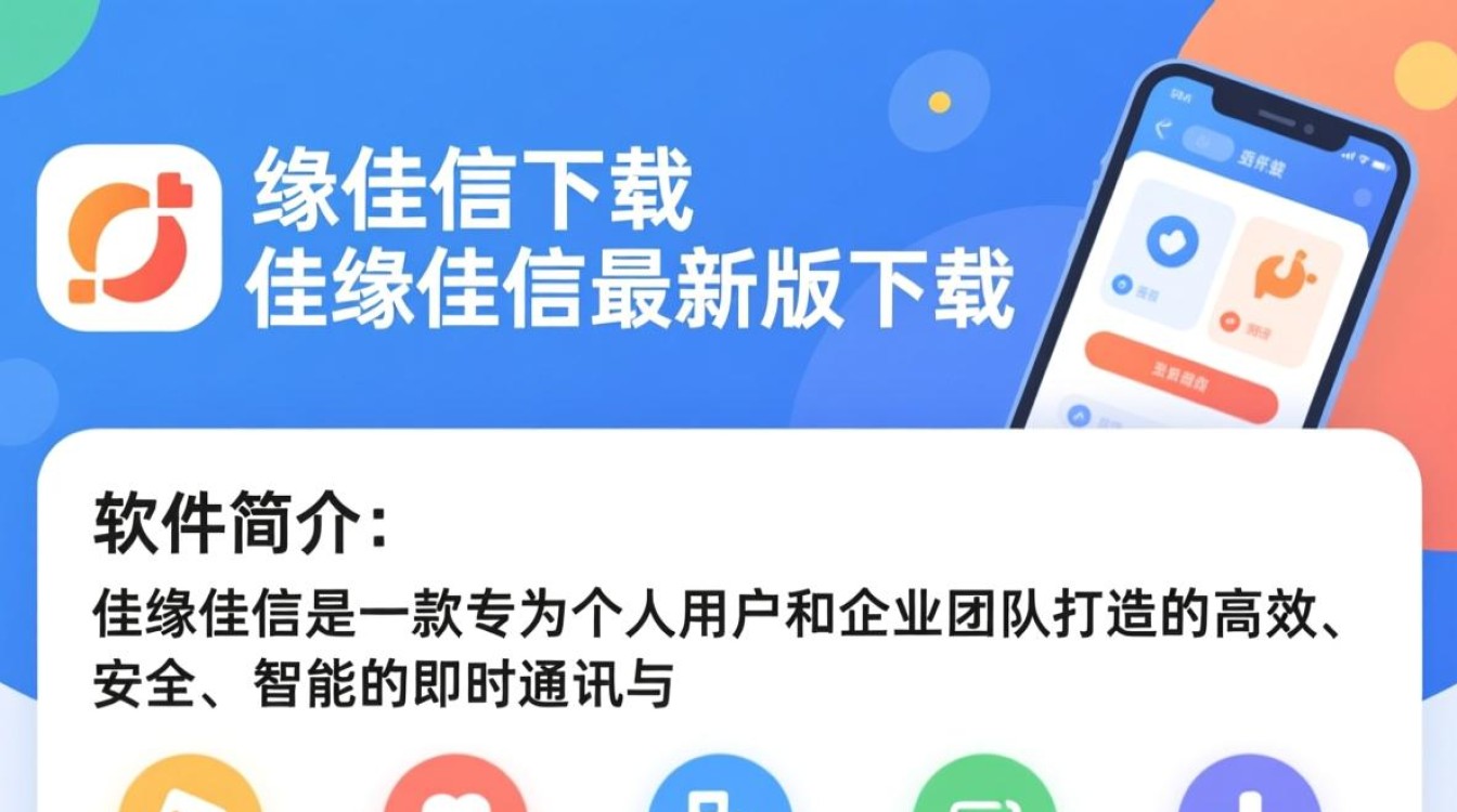 佳缘佳信最新版下载在哪？安全吗？-第1张图片-99系统专家