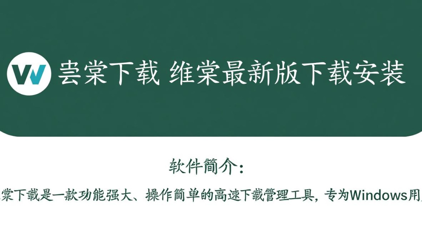 维棠最新版下载安装步骤是怎样的？-第2张图片-99系统专家