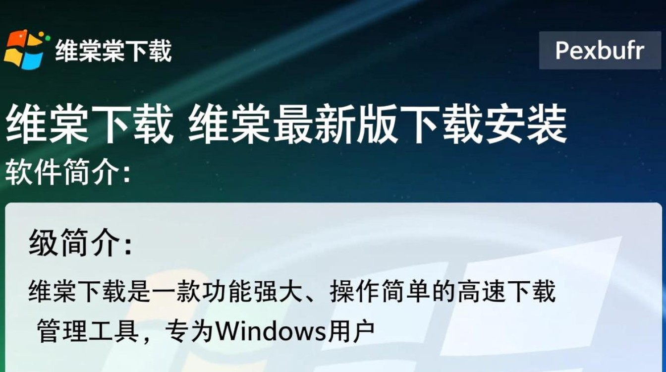 维棠最新版下载安装步骤是怎样的？-第3张图片-99系统专家