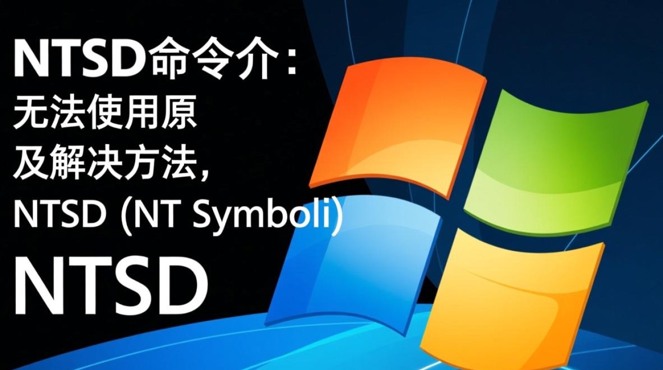 Windows ntsd命令无法使用怎么办？解决方法是什么？-第3张图片-99系统专家